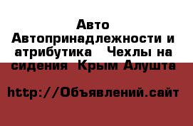 Авто Автопринадлежности и атрибутика - Чехлы на сидения. Крым,Алушта